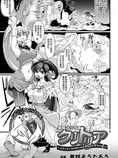 [可乐不咕鸟联合汉化] [差詰そうたろう] 魔法少女クリトリア ～く、クリトリスが弱くなんてないんだからねっ!～ (二次元コミックマガジン クリトリス改造記録 陰核調教で快楽に堕ちる少女たちVol.2)