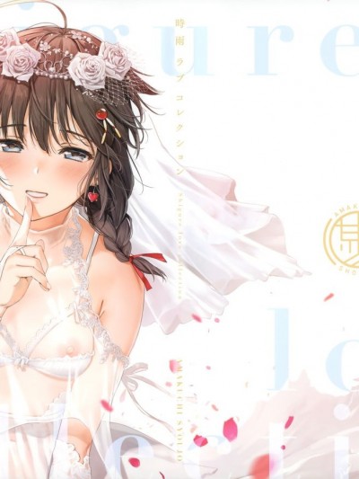 (C97) [あまくち少女 (うまくち醤油)] 時雨ラブコレクション (艦隊これくしょん -艦これ-)