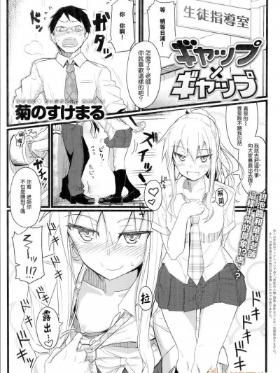 [菊のすけまる][ギャップ×ギャップ(COMIC アンスリウム 017 2014年9月号)]