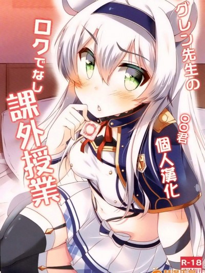 [もこモコ堂(ぬくぬくばってん)][グレン先生のロクでなし課外授業]