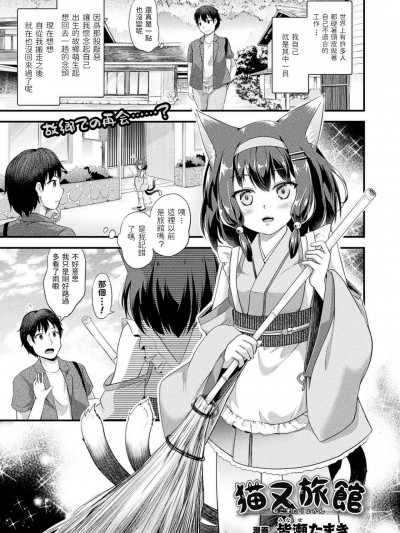 [皆瀬たまき] 猫又旅館 (コミックアンリアル 2020年12月号 Vol.88)