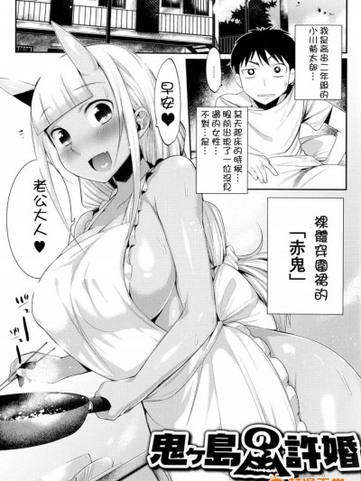 [開坑當做例行重嵌組] [みぞね] 鬼ヶ島の許婚 (鬼ヶ島の許婚) [無修正]