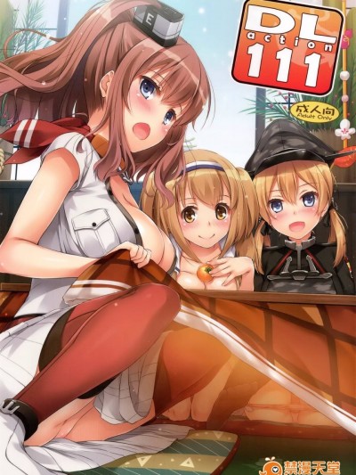 [空気系☆漢化] (C91) [Digital Lover(なかじまゆか)] D.L. action 111 (艦隊これくしょん -艦これ-)