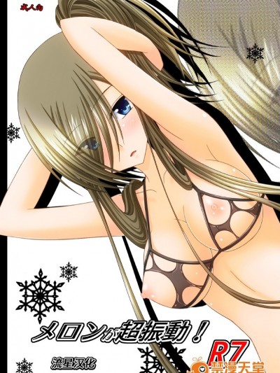 [valssu (茶琉)] メロンが超振動! R7 (深淵傳奇) [流星汉化] [DL版]