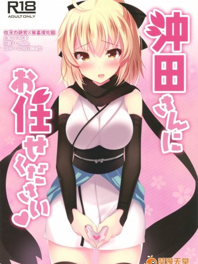 [ショコラテ(一葉モカ)][沖田さんにお任せください]