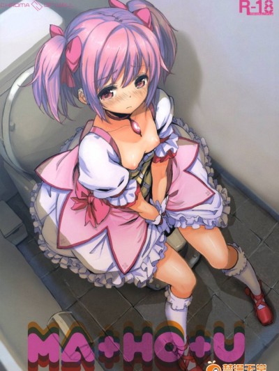 [壁の彩度 (saitom)] MA HO U (魔法少女まどか☆マギカ)[final個人漢化]