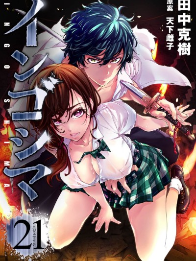 隱語島 [田中克樹 天下雌子] インゴシマ