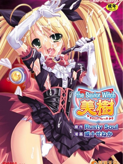 the Savior Witch 美樹