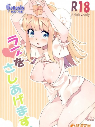 [ぽんずアメ(飴沢狛)][ラブをさしあげます。]