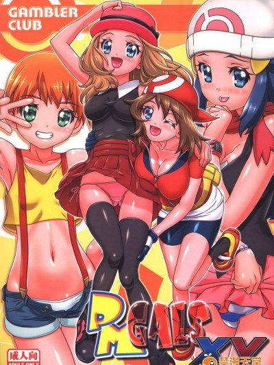 [ギャンブラー倶楽部(香坂純)][PMGals XY]