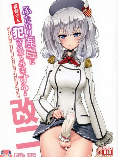 [千夜茶房(α・アルフライラ)][提督さん ふたなり鹿島に犯されてみます]