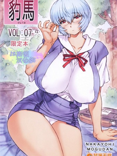 [なかよひモグダン(モグダン)][豹馬 限定本 VOL：07]