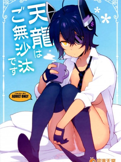 [enuma elish(由木彌)][天龍はご無沙汰です[TR-560]]