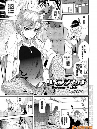 [ミネむら][リベンジマッチ(オトコのコHEAVEN