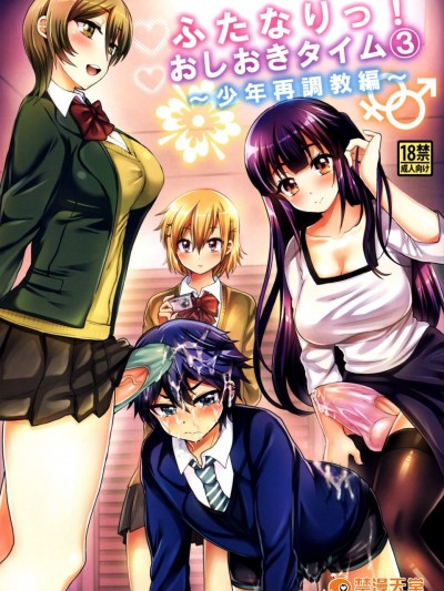 [おしるこ缶(ぴりりねぎ)][ふたなりっ!おしおきタイム3～少年再]
