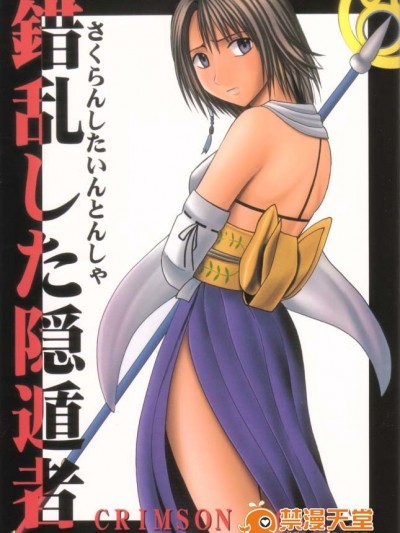 (C61) [クリムゾンコミックス (カーマイン)] 錯乱した隠遁者 (ファイナルファンタジー X)