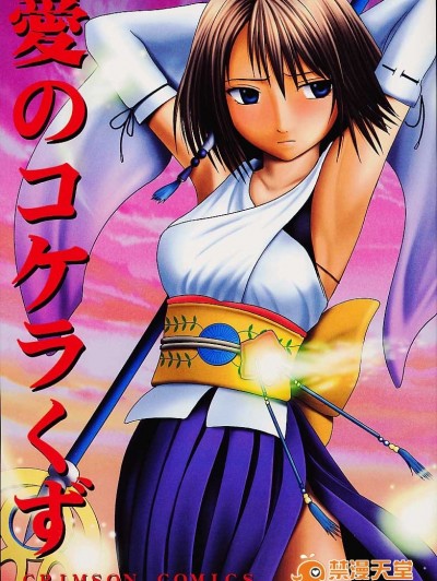(C60) [クリムゾン (カーマイン)] 愛のコケラくず (ファイナルファンタジーX)
