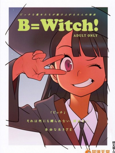[はまなす茶屋(はまなす)][B =Witch!]