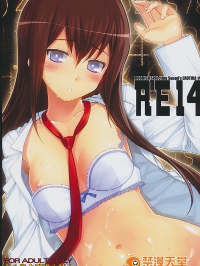 [RUBBISH選別隊 (無望菜志)] (C80) RE14 (シュタインズゲート)