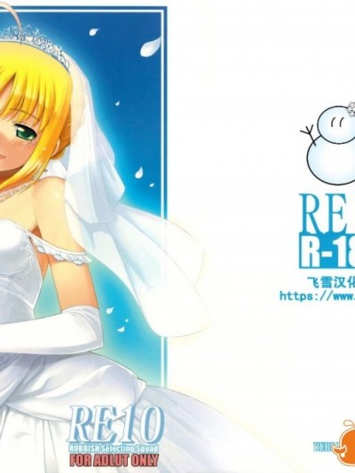 [RUBBISH選別隊 (無望菜志)] (C75) RE10 (Fate／stay night) [中]