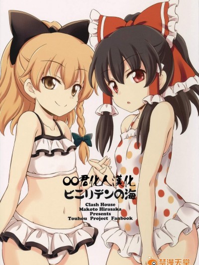 [くらっしゅハウス(比良坂真琴)][ビニリデンの海]