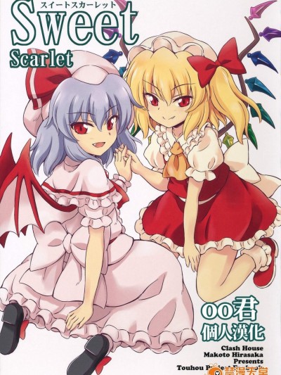 [くらっしゅハウス(比良坂真琴)][Sweet Scarlet]