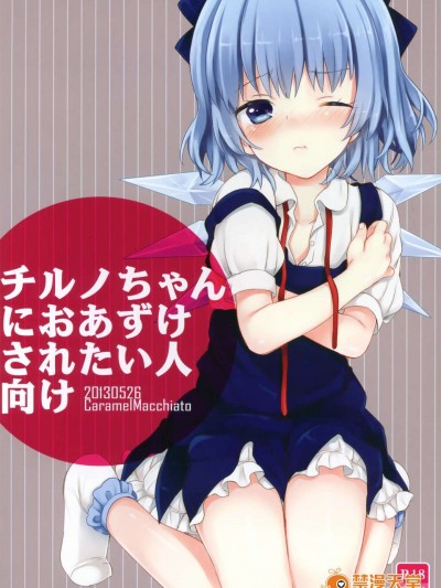 07_まき_ チルノちゃんにおあずけされたい人向け_例大祭10