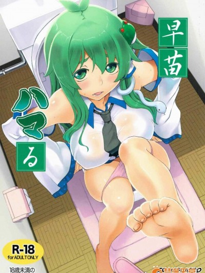 [ももエゴ(けいじえい)][早苗ハマる]