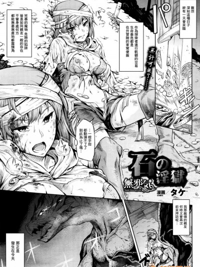 [タケ][石の淫獄(コミックアンリアル 2016年4月号)]