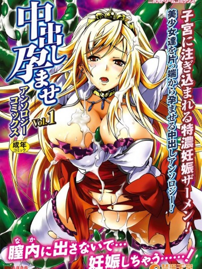 [ウメ吉]中出し孕ませアンソロジーコミックスVol.1