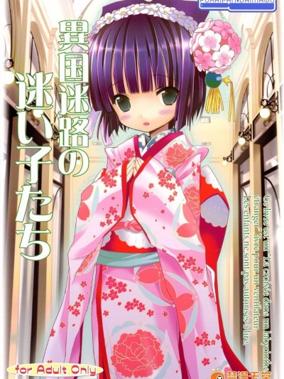 (C81) [ふらいぱん大魔王 (提灯暗光)] 異国迷路の迷い子たち (異国迷路のクロワーゼ)