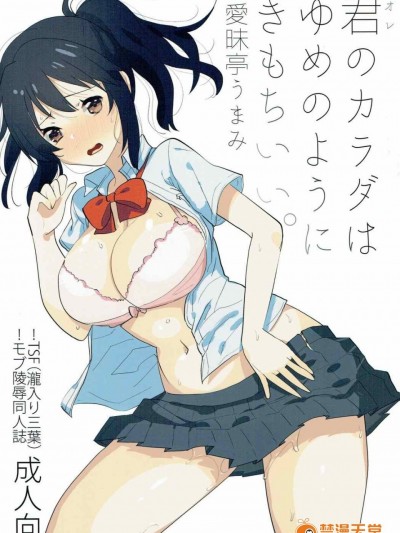 [沒有漢化] (ふたけっと12.5) [愛昧亭 (愛昧亭うまみ)] 君のカラダはゆめのようにきもちいい。 (君の名は。)