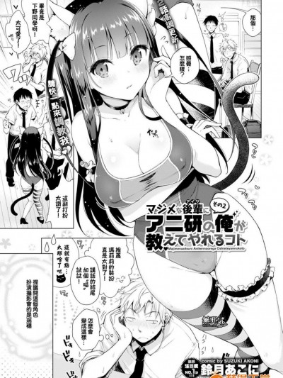 [鈴月あこに][マジメな後輩にアニ研の俺が教えてやれるコト その 2(コミックバベル 2016年11月号)]