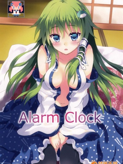 [らさはうす(ラサハン)][Alarm Clock]