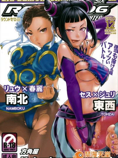 [梦游个人汉化] (C79) [方角屋 (南北, 東西)] ROUND 06 ラウンドゼロ・シックス (ストリートファイター)