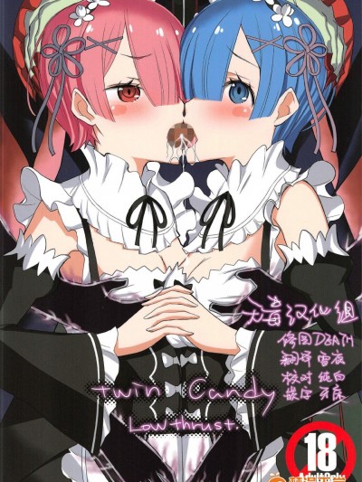 [ロウスラスト(つながみ)][twin candy]