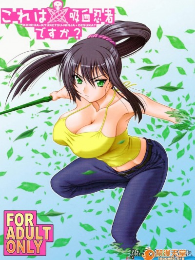 [俺たちミスノン一家(須原シイナ)][これは吸血忍者ですか？]