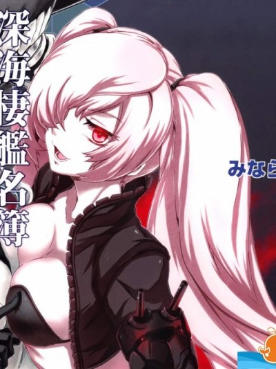 [みならい本舗(皆素人, ATTP)][深海棲艦名簿]