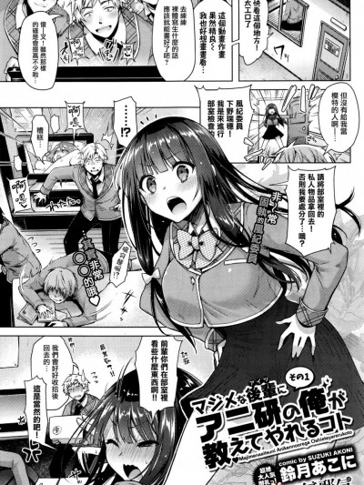 [鈴月あこに][マジメな後輩にアニ研の俺が教えてやれるコト その1(コミックバベル 2016年5月号)]