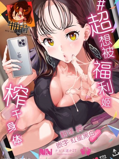 超想被福利姬榨干身体 [牛肝菌汉化] [ヌルネバーランド (ナビエ遥か2T)] ＃裏アカ女子に搾られたい  [中国翻訳] [DL版]