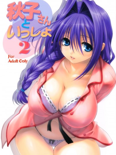 [2517kun个人重嵌] (C73) [みたらし倶楽部 (みたらし侯成)] 秋子さんといっしょ 2 (カノン) [中国翻訳] [無修正]