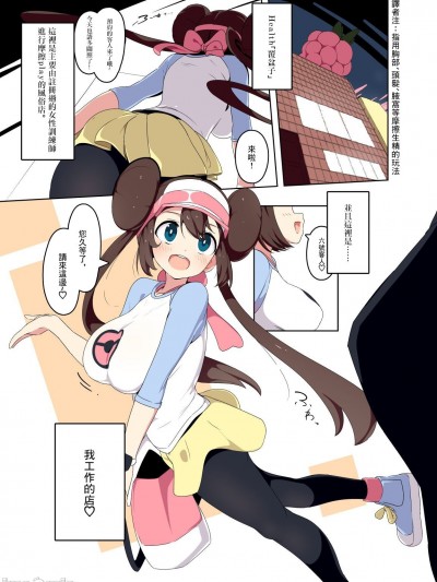 [まんねんドコドコドンドドコ (とっととねろ太郎。)] メイちゃんふーぞくまんが (ポケットモンスター ブラック2・ホワイト2) [中国翻訳]