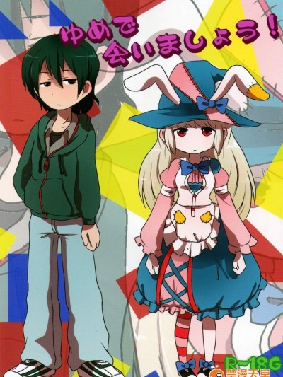 [02(原崎)][ゆめで会いましょう！]