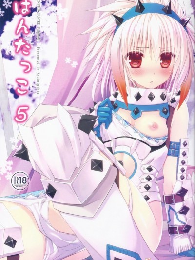 (C83) [Ryuknigthia (Kiduki Erika)] Hantakko 5 (Monster Hunter)