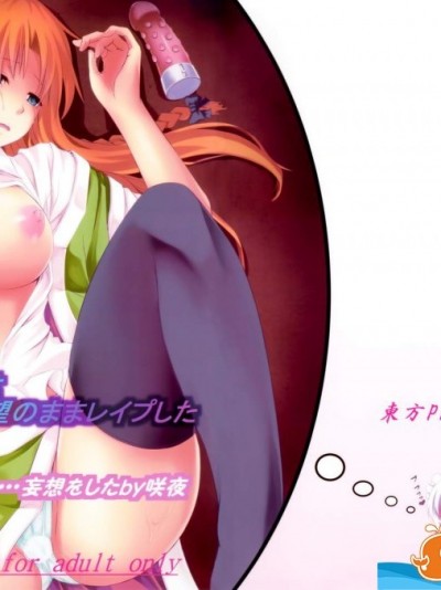 [ぱんどらぼっくす(箱。)][想い患った私は美鈴を欲望のままレイプした ...妄想をしたby咲夜]