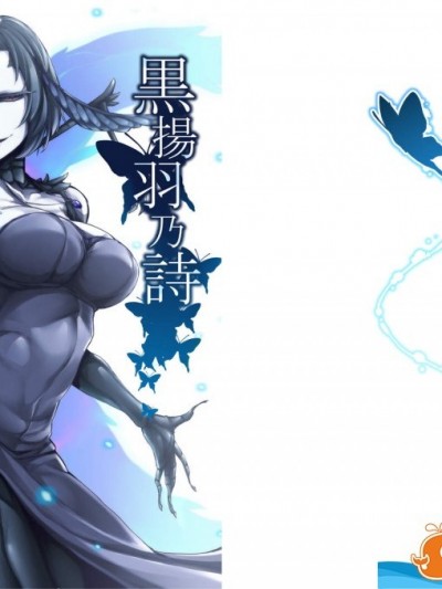 [南方ヒトガクシキ(仲村レグラ)][黒揚羽乃詩]