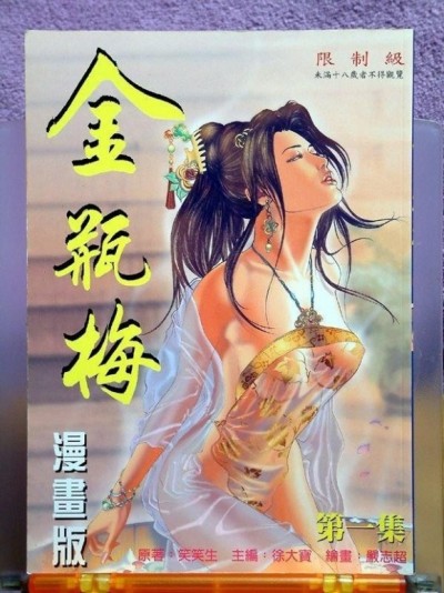 金甁梅记 漫畫版