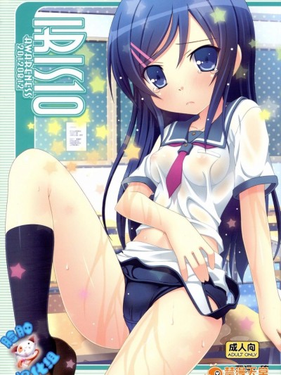 (C82) [Awareness (藍川とうま)] IRIS10 (俺の妹がこんなに可愛いわけがない)[脸肿汉化组]