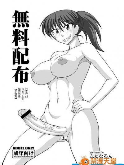 [ふたなるん(紅ゆーじ)][無料配布 私の好きなふたなり娘の絶頂シーン 【手コキ編】]