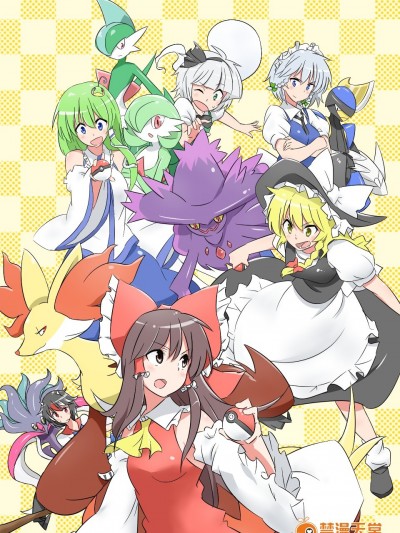 (長期連載帖)[noel] 激闘！ポケモンリーグ幻想郷大会(東方Project)[チバ個人漢化]